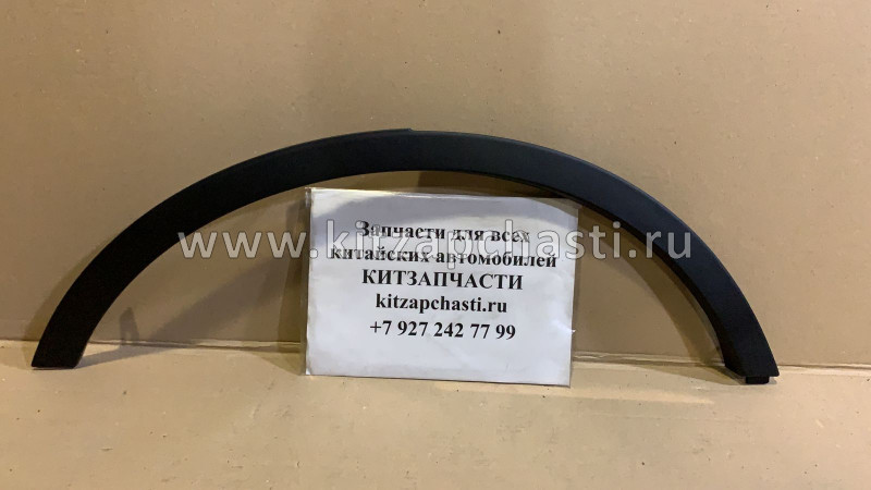 Молдинг заднего правого крыла (арки) Geely Atlas 6070000900661