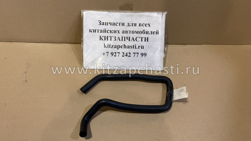 Шланг отопителя впускной Haval Jolion 8108411XSZ08A